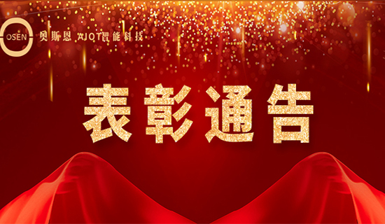 “奥斯恩锐士”表彰