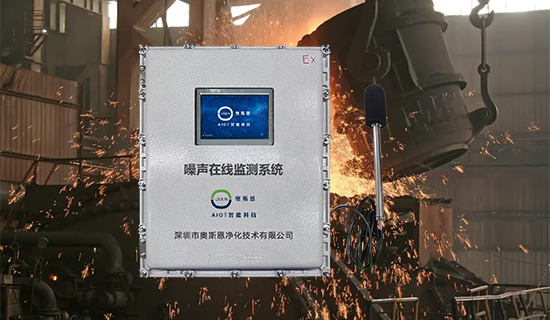 工业噪声实时监测系统：用数据说话，助力企业合规降噪